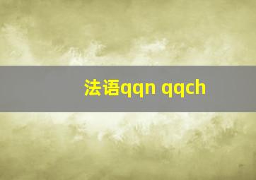 法语qqn qqch